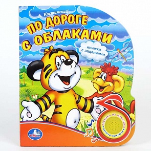 Книга с песенкой - По дороге с облаками (Умка, 9785919415060 (24)